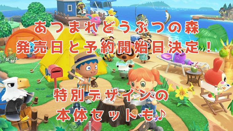あつまれどうぶつの森の発売日と予約開始日決定!本体セットも紹介