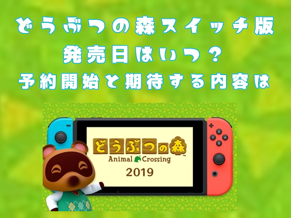 どうぶつの森スイッチ版の発売日はいつ?予約開始と期待する内容は