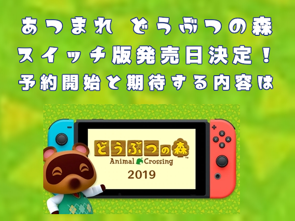 どうぶつの森スイッチ版の発売日決定!予約開始と期待する内容は