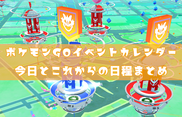 ポケモンGOイベントカレンダー。今日とこれからの日程まとめ