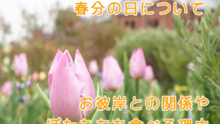 春分の日とは?春のお彼岸との関係やぼたもちを食べる理由