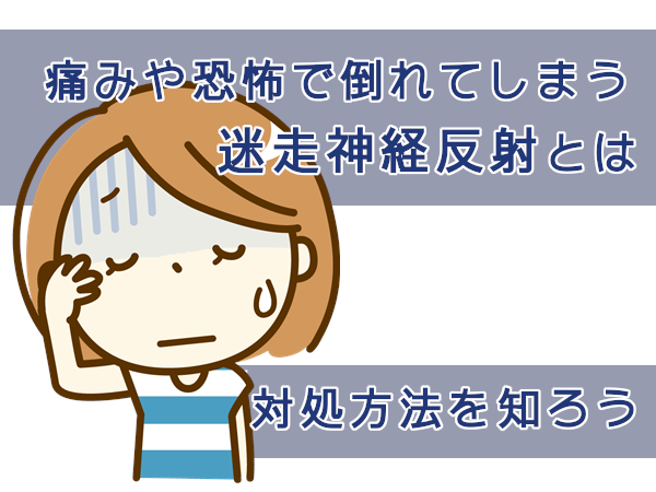 痛みや恐怖で倒れるのは迷走神経反射かも。対処方法を知ろう