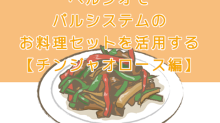 ヘルシオでパルシステムのお料理セットを活用する【チンジャオロース編】