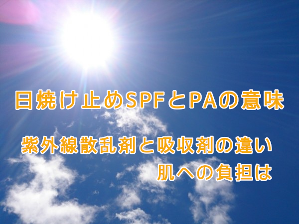 日焼け止めSPFとPAの意味。紫外線散乱剤と吸収剤の違いと肌への負担は