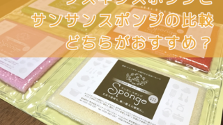 ダスキンスポンジとサンサンスポンジの比較。どちらがおすすめ?