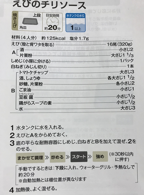 ヘルシオクックブックのえびのチリソースレシピ