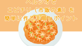 ヘルシオでエビチリを市販の素で簡単に作る。手順とポイント