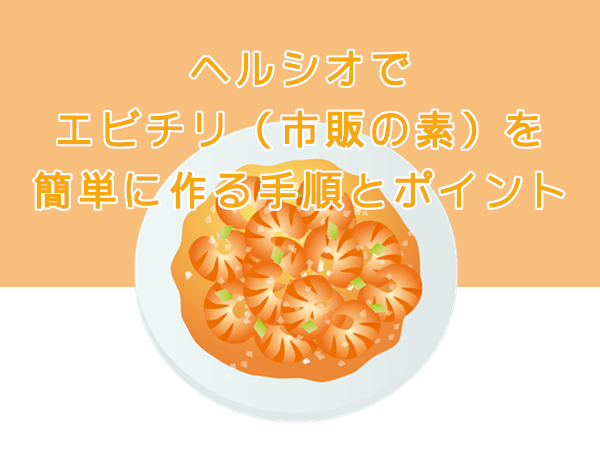 ヘルシオでエビチリを市販の素で簡単に作る。手順とポイント