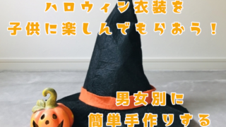 ハロウィン衣装を子供に楽しんでもらおう!男女別に簡単手作りする
