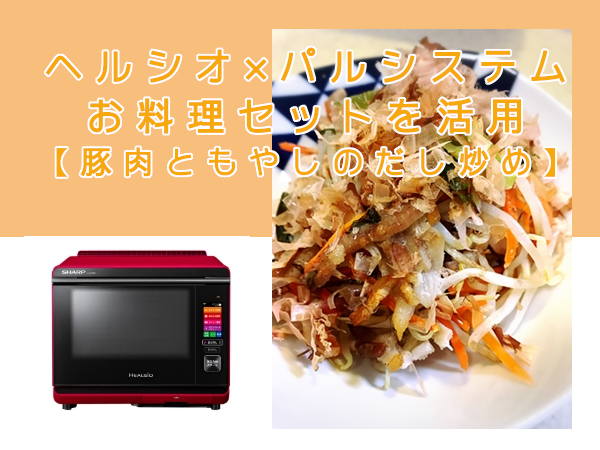 ヘルシオ×パルシステムお料理セット【豚肉ともやしのだし炒め】