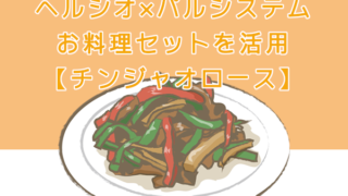 ヘルシオ×パルシステムお料理セット【牛肉のチンジャオロース】
