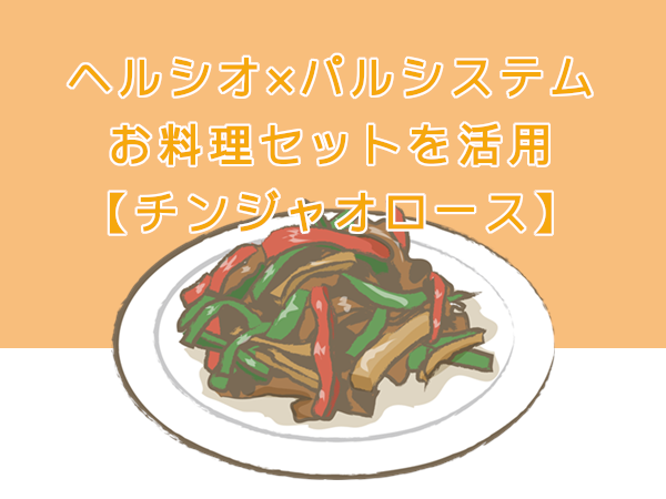 ヘルシオ×パルシステムお料理セット【牛肉のチンジャオロース】