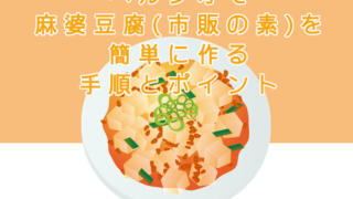 ヘルシオで麻婆豆腐を市販の素で簡単に作る。手順とポイント