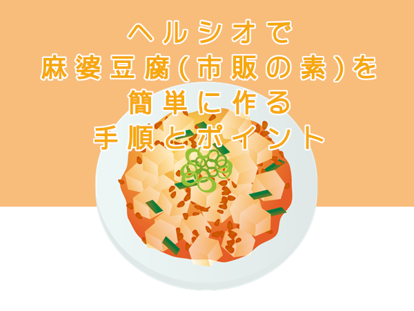 ヘルシオで麻婆豆腐を市販の素で簡単に作る。手順とポイント