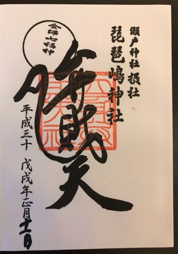 琵琶島神社の御朱印