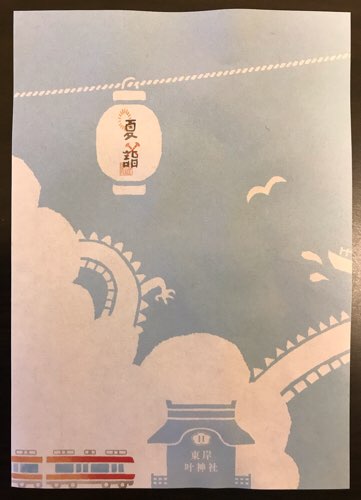 東岸叶神社の夏詣のはさみ紙