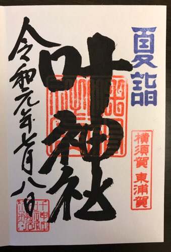 東岸叶神社の夏詣の御朱印