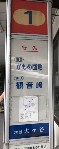 東叶神社へ向かうための浦賀駅のバス停