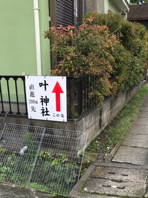 東叶神社への道順(看板)