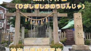 東叶神社で御朱印をいただく。勾玉を入れる袋をいただく【神奈川県横須賀市】
