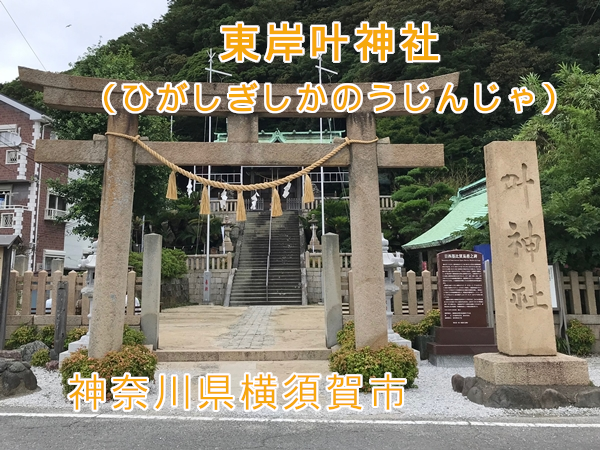 東叶神社で御朱印をいただく。勾玉を入れる袋をいただく【神奈川県横須賀市】