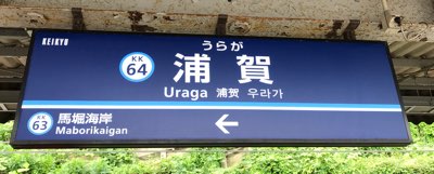 京急線の浦賀駅