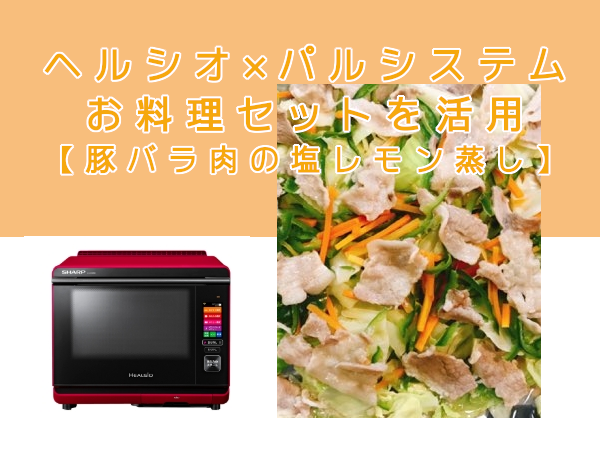 ヘルシオ×パルシステムお料理セット【豚バラ肉の塩レモン蒸し】