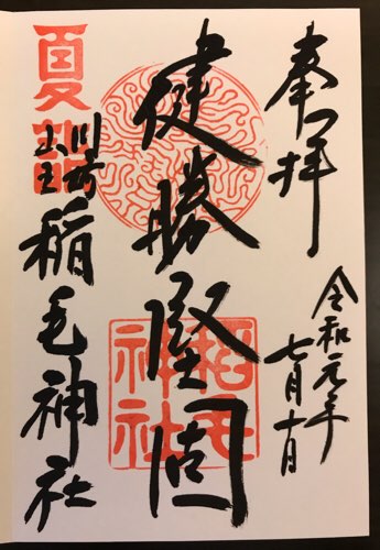 稲毛神社の夏詣の御朱印