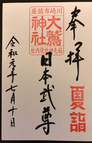 稲毛神社の境内社・大鷲神社の御朱印