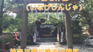稲毛神社で御朱印をいただく。病気治癒の狛犬も【神奈川県川崎市川崎区】