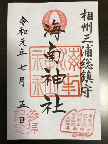 海南神社の御朱印