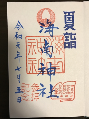 海南神社の夏詣の御朱印