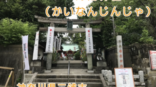 海南神社(神奈川県三浦市)