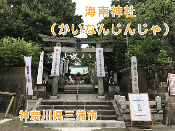 海南神社(神奈川県三浦市)