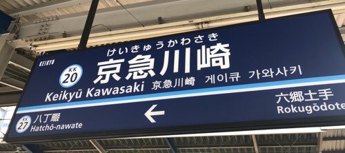 京急川崎駅