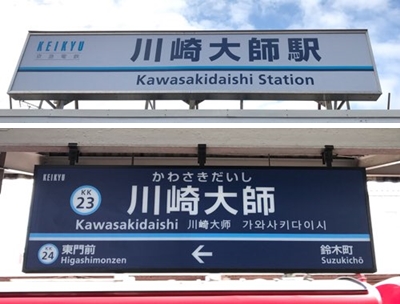 京急線の川崎大師駅