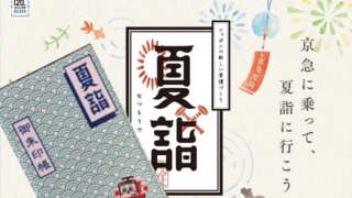 京急線で夏詣。専用の御朱印帳を持って神社めぐりをしよう!