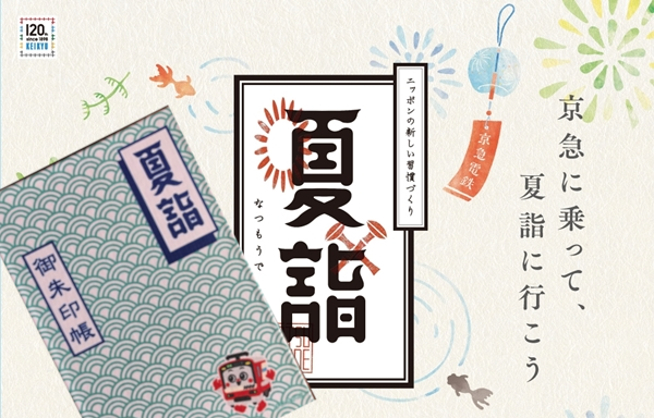 京急線で夏詣。専用の御朱印帳を持って神社めぐりをしよう!