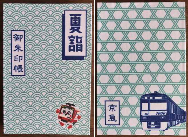 京急の夏詣用の御朱印帳(表と裏)