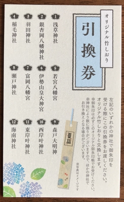 御朱印帳に同封されている「竹しおり」引換券