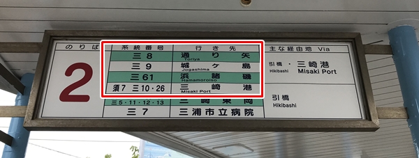 三崎口駅からバスで三崎港(みさきこう)へ向かう