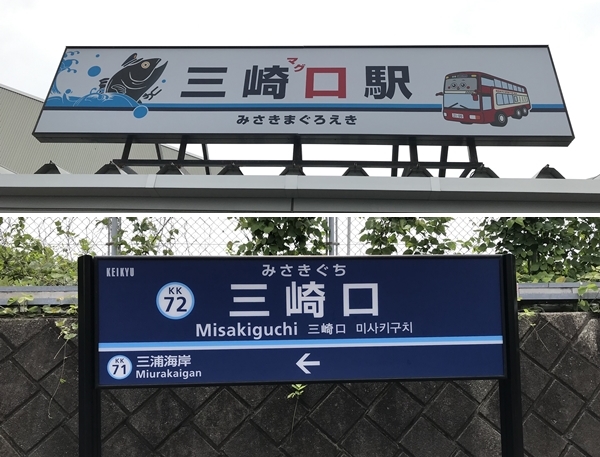 京急線の三崎口駅(みさきぐち)