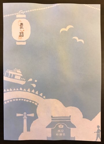 西岸叶神社の夏詣のはさみ紙