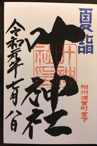 西岸叶神社の夏詣の御朱印