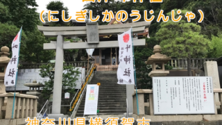 西叶神社で御朱印をいただく。拝殿の龍がとても美しい【神奈川県横須賀市】