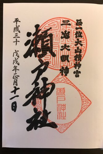 瀬戸神社の御朱印