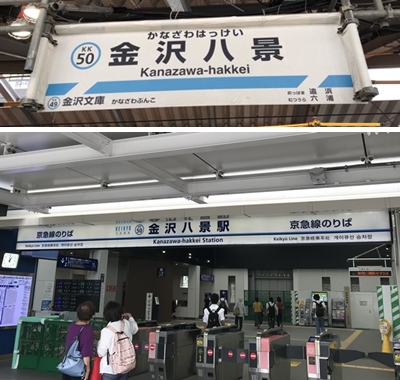 京急線の金沢八景駅