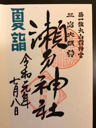 瀬戸神社の夏詣の御朱印