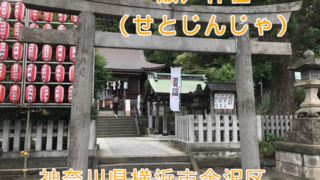瀬戸神社で御朱印をいただく。琵琶島神社も参拝しよう【神奈川県横浜市金沢区】