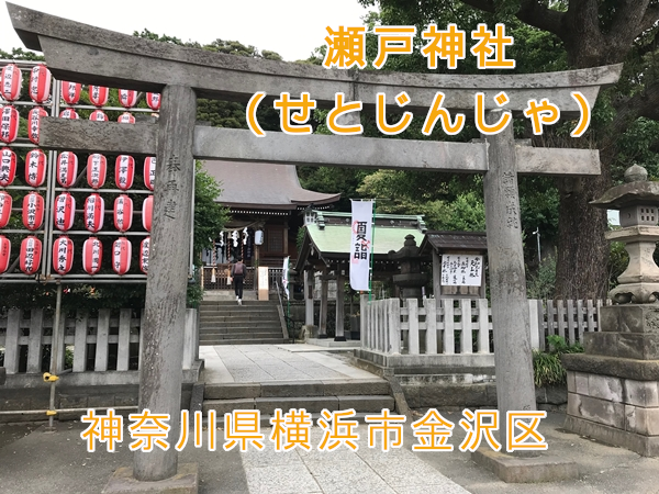 瀬戸神社で御朱印をいただく。琵琶島神社も参拝しよう【神奈川県横浜市金沢区】